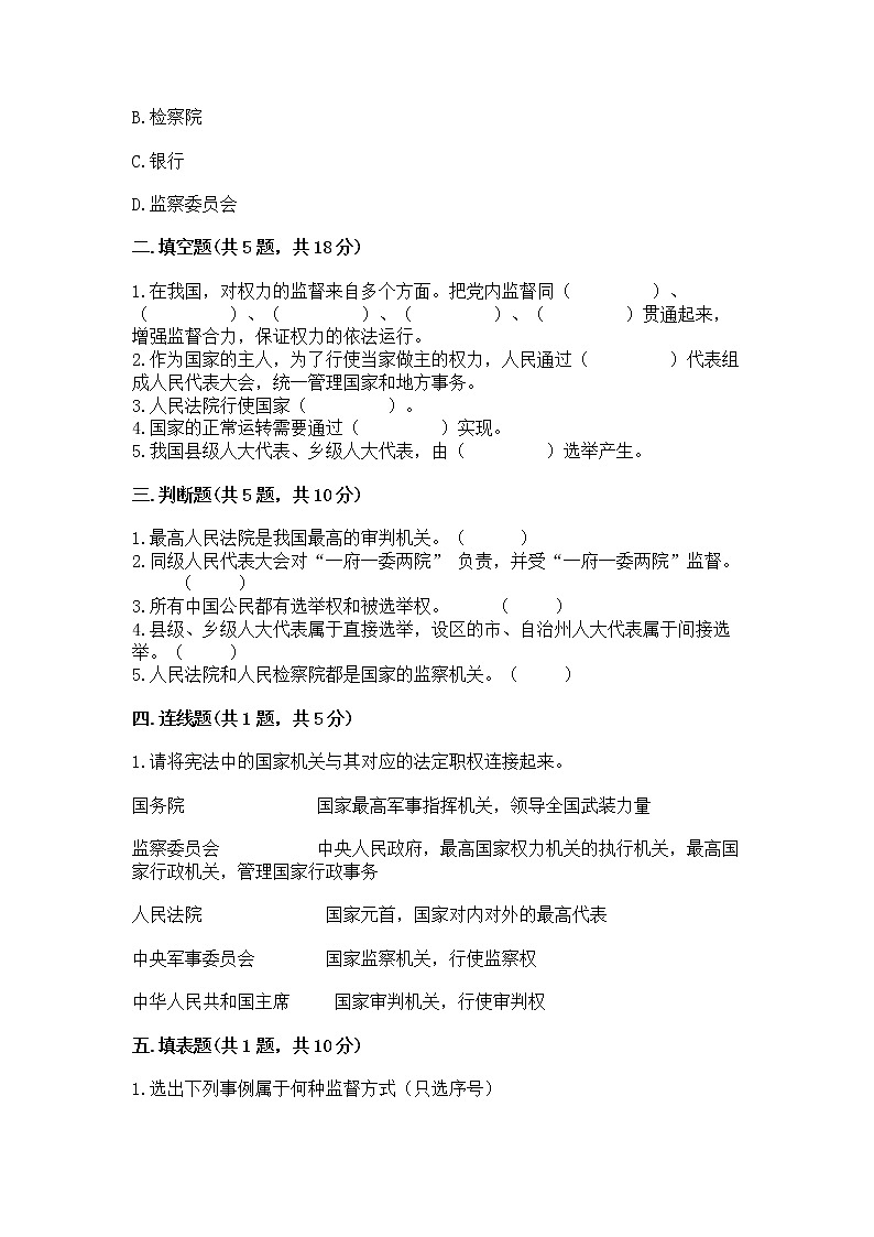 人教部编版  五年级下册第四单元 我们的国家机构 9 人大代表为人民测试卷及答案（必刷）第2页