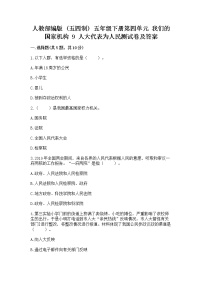 小学人教部编版 (五四制)9 人大代表为人民课后练习题