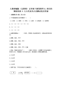 2021学年第四单元 我们的国家机构9 人大代表为人民课时训练