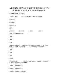 小学政治 (道德与法治)人教部编版 (五四制)五年级下册9 人大代表为人民课后作业题