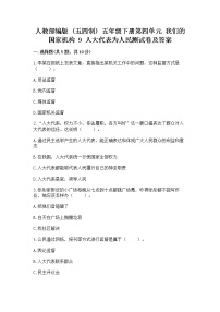 小学政治 (道德与法治)人教部编版 (五四制)五年级下册9 人大代表为人民当堂检测题