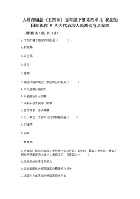 小学人教部编版 (五四制)第四单元 我们的国家机构9 人大代表为人民同步达标检测题