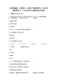 小学政治 (道德与法治)人教部编版 (五四制)五年级下册9 人大代表为人民课后练习题