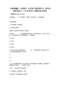 小学政治 (道德与法治)人教部编版 (五四制)五年级下册9 人大代表为人民练习题