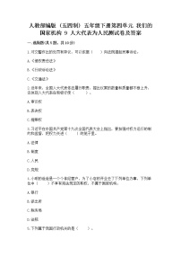 小学政治 (道德与法治)人教部编版 (五四制)五年级下册9 人大代表为人民精练