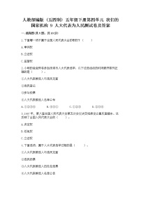 政治 (道德与法治)五年级下册第四单元 我们的国家机构9 人大代表为人民当堂达标检测题