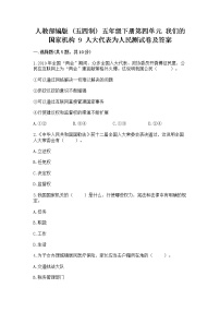 小学人教部编版 (五四制)9 人大代表为人民同步练习题