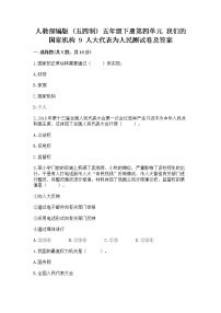 政治 (道德与法治)9 人大代表为人民随堂练习题