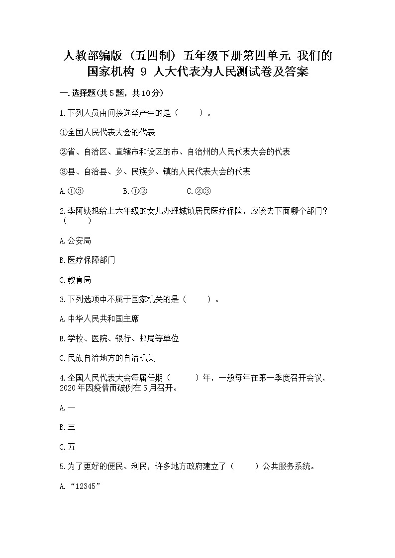 人教部编版  五年级下册第四单元 我们的国家机构 9 人大代表为人民测试卷加解析答案第1页