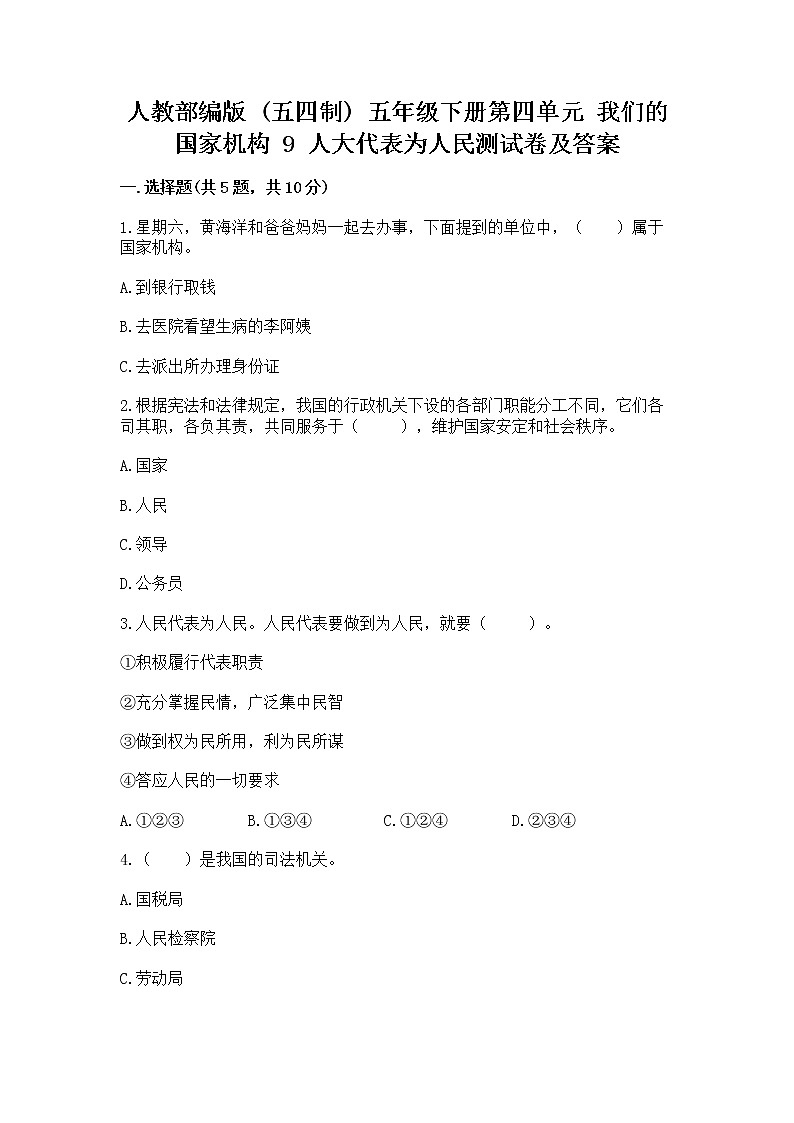 人教部编版  五年级下册第四单元 我们的国家机构 9 人大代表为人民测试卷完整答案第1页