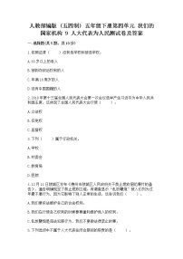 小学政治 (道德与法治)人教部编版 (五四制)五年级下册9 人大代表为人民同步达标检测题