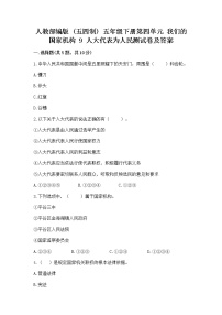 小学政治 (道德与法治)人教部编版 (五四制)五年级下册9 人大代表为人民测试题