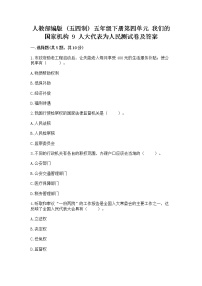 政治 (道德与法治)五年级下册第四单元 我们的国家机构9 人大代表为人民课后测评