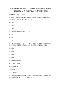 小学政治 (道德与法治)人教部编版 (五四制)五年级下册9 人大代表为人民练习题