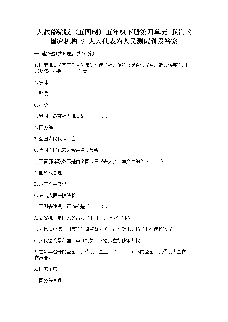 人教部编版  五年级下册第四单元 我们的国家机构 9 人大代表为人民测试卷及答案解析第1页