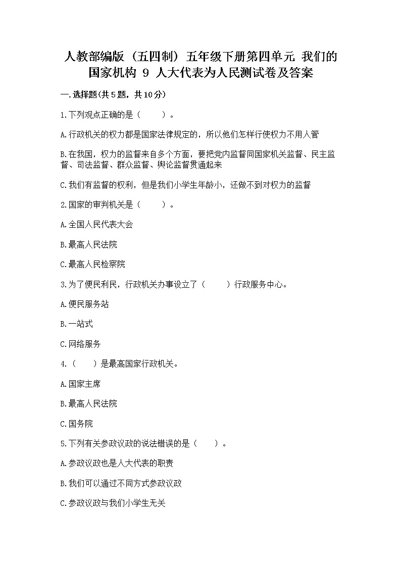 人教部编版  五年级下册第四单元 我们的国家机构 9 人大代表为人民测试卷及解析答案第1页