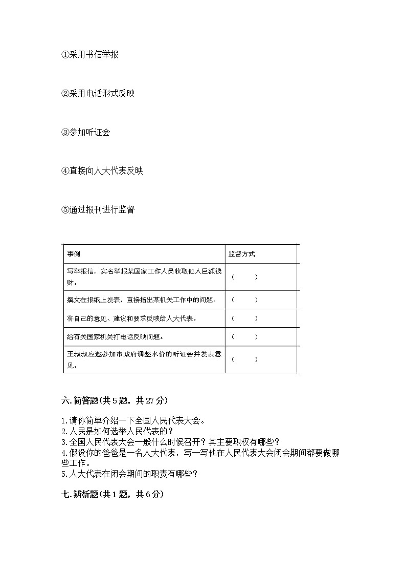 人教部编版  五年级下册第四单元 我们的国家机构 9 人大代表为人民测试卷及解析答案第3页