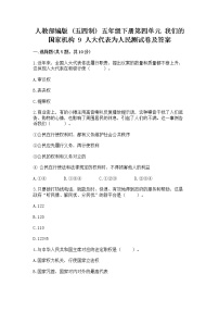 2020-2021学年9 人大代表为人民复习练习题