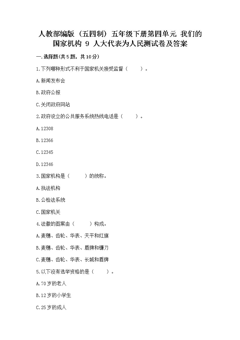人教部编版  五年级下册第四单元 我们的国家机构 9 人大代表为人民测试卷及答案【最新】第1页