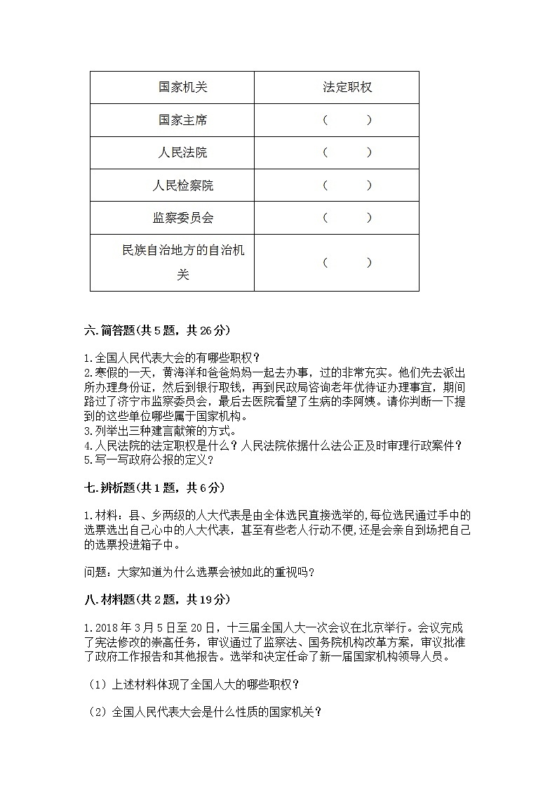 人教部编版  五年级下册第四单元 我们的国家机构 9 人大代表为人民测试卷及答案【最新】第3页