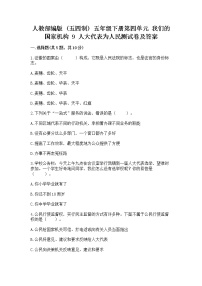 小学政治 (道德与法治)人教部编版 (五四制)五年级下册9 人大代表为人民精练