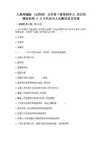 小学政治 (道德与法治)人教部编版 (五四制)五年级下册9 人大代表为人民同步训练题