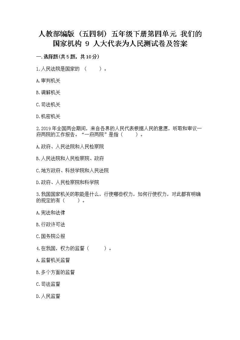 人教部编版  五年级下册第四单元 我们的国家机构 9 人大代表为人民测试卷含答案第1页