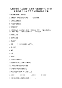 小学政治 (道德与法治)人教部编版 (五四制)五年级下册9 人大代表为人民课时训练