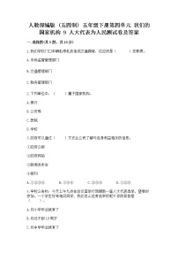 小学政治 (道德与法治)人教部编版 (五四制)五年级下册9 人大代表为人民同步测试题