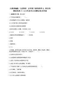 政治 (道德与法治)五年级下册第四单元 我们的国家机构9 人大代表为人民一课一练