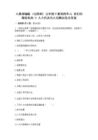 政治 (道德与法治)五年级下册第四单元 我们的国家机构9 人大代表为人民课时训练