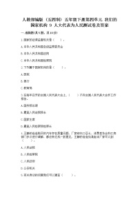 小学政治 (道德与法治)9 人大代表为人民同步达标检测题