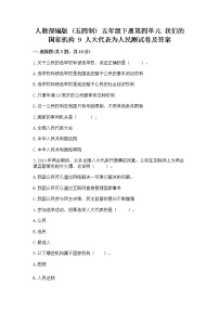 政治 (道德与法治)五年级下册9 人大代表为人民随堂练习题