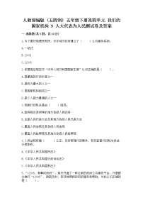 小学政治 (道德与法治)9 人大代表为人民复习练习题