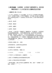 小学政治 (道德与法治)人教部编版 (五四制)五年级下册第四单元 我们的国家机构9 人大代表为人民精练