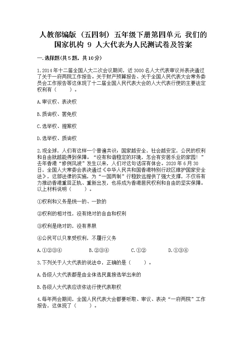 人教部编版  五年级下册第四单元 我们的国家机构 9 人大代表为人民测试卷及答案【必刷】第1页