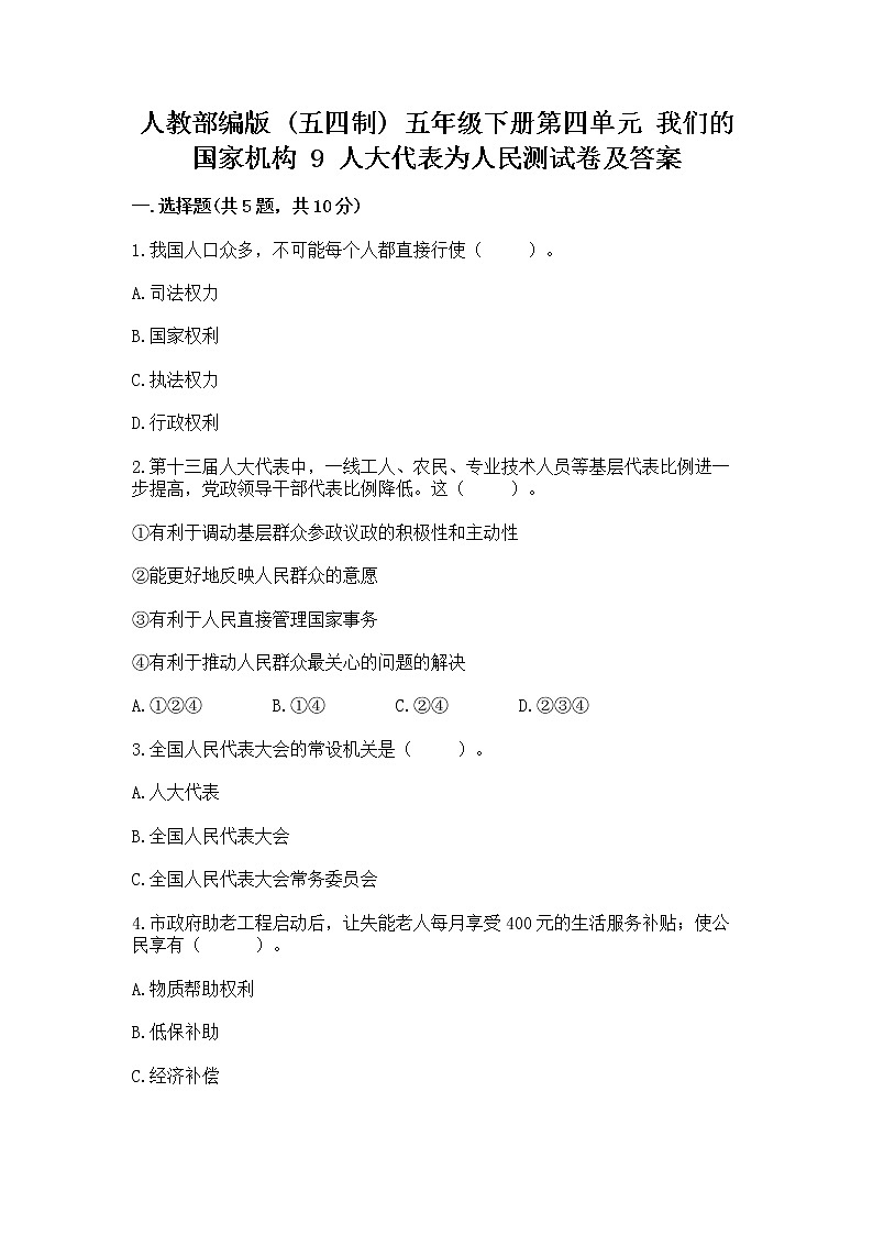 人教部编版  五年级下册第四单元 我们的国家机构 9 人大代表为人民测试卷及答案解析第1页