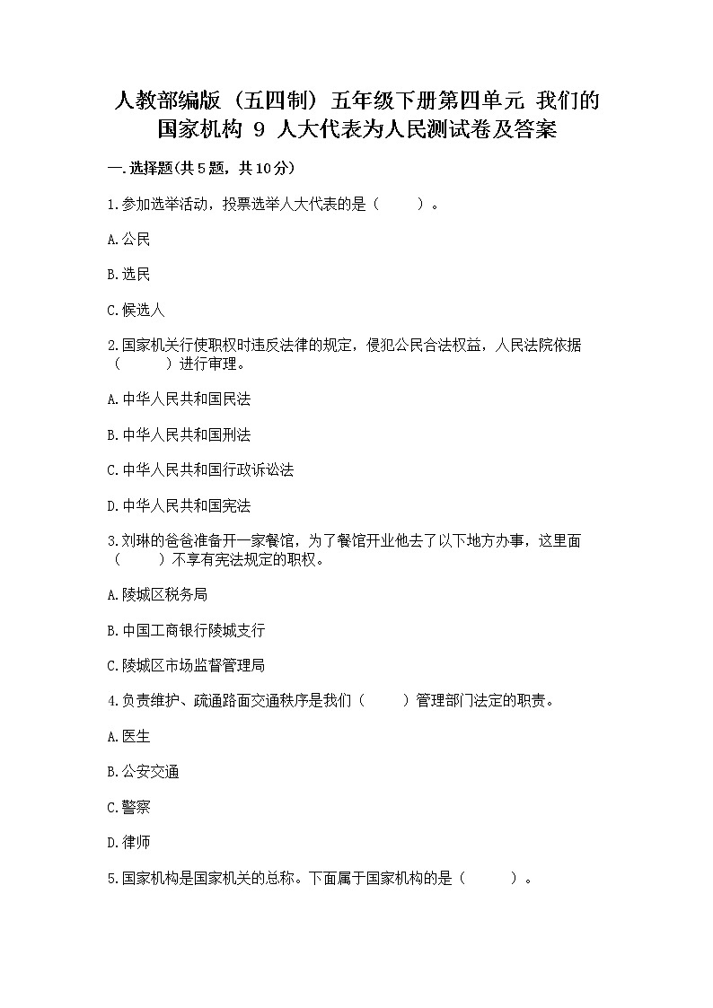 人教部编版  五年级下册第四单元 我们的国家机构 9 人大代表为人民测试卷完整答案第1页