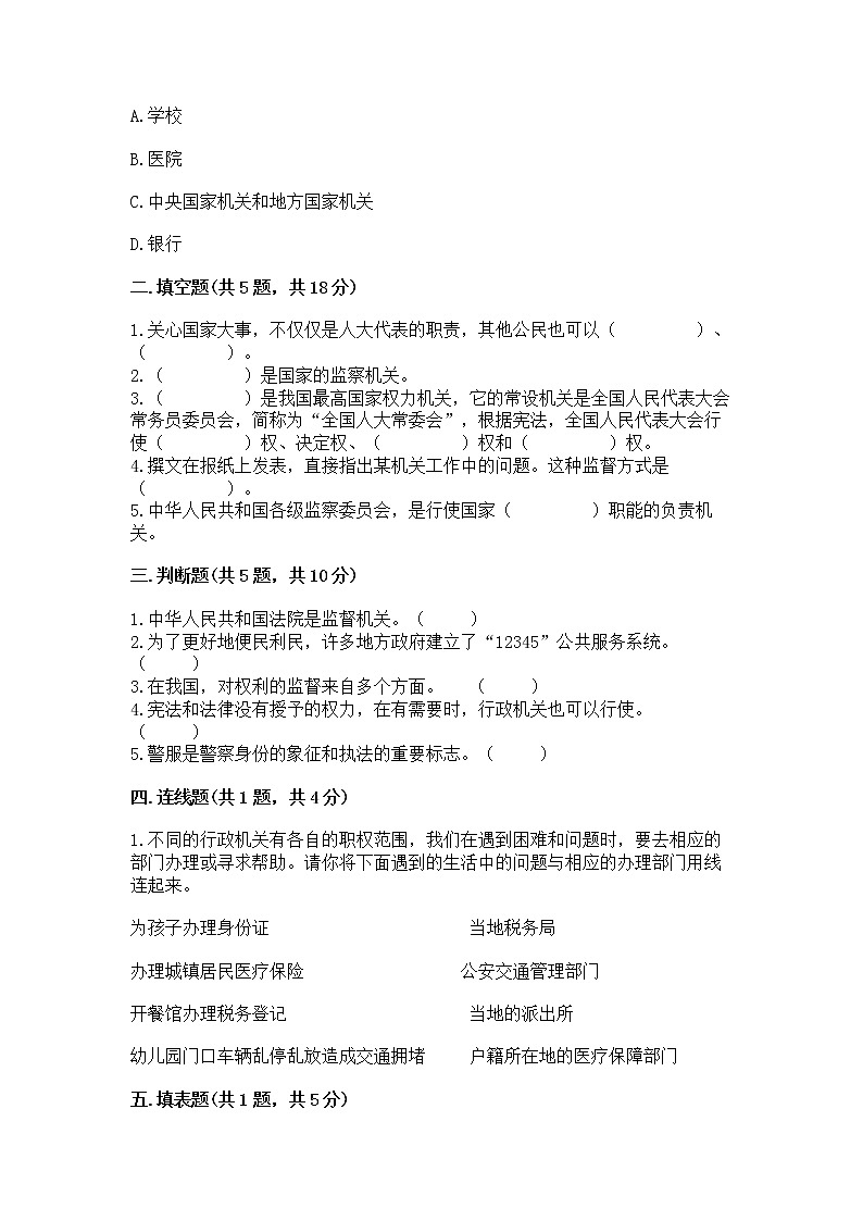 人教部编版  五年级下册第四单元 我们的国家机构 9 人大代表为人民测试卷完整答案第2页