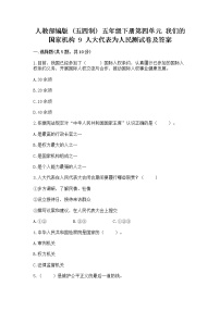 小学政治 (道德与法治)人教部编版 (五四制)五年级下册9 人大代表为人民精练