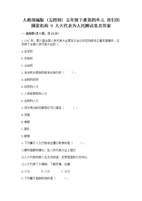 小学政治 (道德与法治)人教部编版 (五四制)五年级下册9 人大代表为人民习题