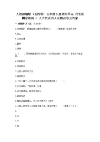 小学政治 (道德与法治)人教部编版 (五四制)五年级下册9 人大代表为人民一课一练