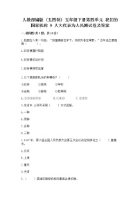 小学政治 (道德与法治)人教部编版 (五四制)五年级下册9 人大代表为人民当堂检测题