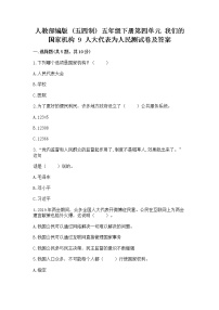 小学政治 (道德与法治)人教部编版 (五四制)五年级下册9 人大代表为人民复习练习题