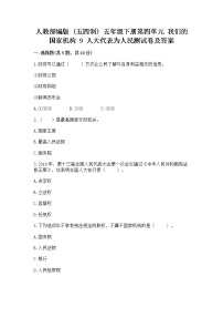 小学政治 (道德与法治)人教部编版 (五四制)五年级下册9 人大代表为人民习题