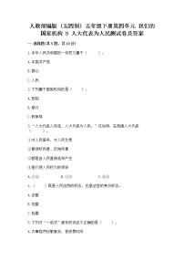 小学政治 (道德与法治)人教部编版 (五四制)五年级下册9 人大代表为人民同步训练题