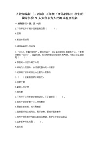 小学政治 (道德与法治)人教部编版 (五四制)五年级下册9 人大代表为人民习题