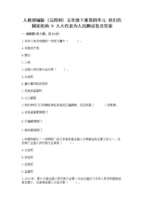 小学政治 (道德与法治)第四单元 我们的国家机构9 人大代表为人民课后测评