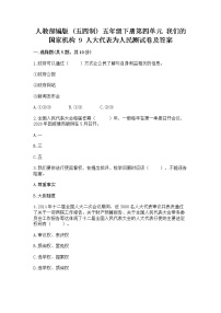 小学政治 (道德与法治)人教部编版 (五四制)五年级下册9 人大代表为人民课时训练