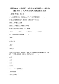 小学政治 (道德与法治)9 人大代表为人民当堂达标检测题